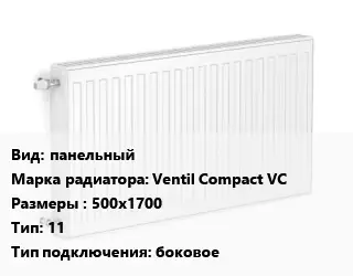 Радиатор стальной панельный Ventil Compact VC 500х1700 11 Подкл:боковое